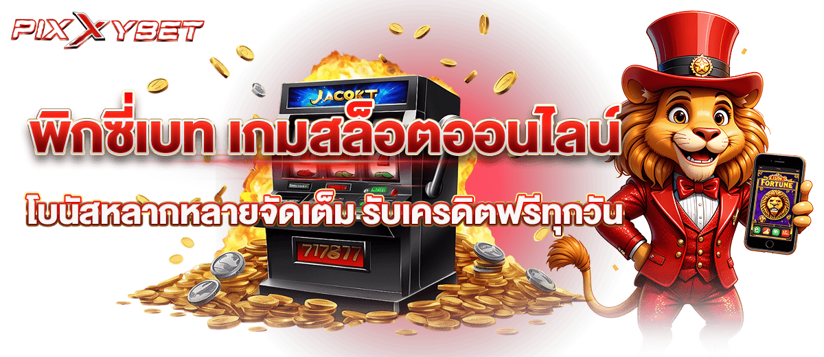 พิกซี่เบท เกมสล็อตออนไลน์ โบนัสหลากหลายจัดเต็ม รับเครดิตฟรีทุกวัน