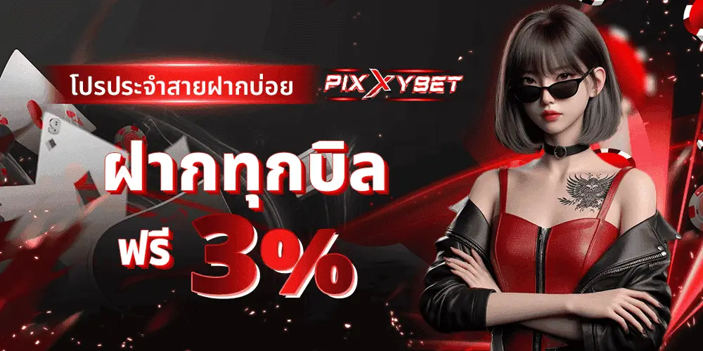 โปรโมชั่น pixxybet