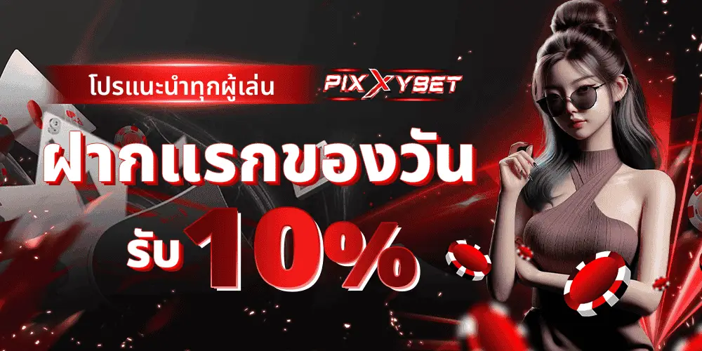 โปรโมชั่น pixxybet