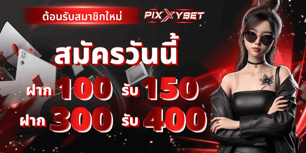 โปรโมชั่น pixxybet