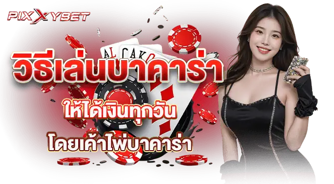 วิธีเล่นบาคาร่าให้ได้เงินทุกวัน โดยเค้าไพ่บาคาร่า
