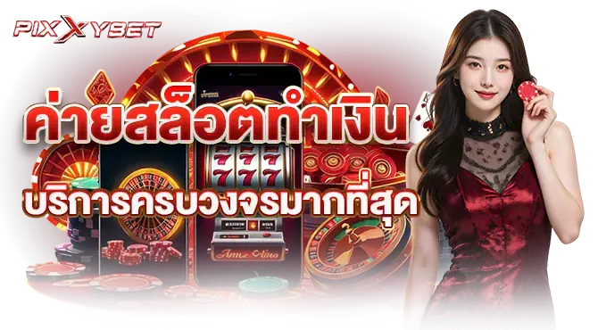 ค่ายสล็อตทำเงิน  บริการครบวงจรมากที่สุด