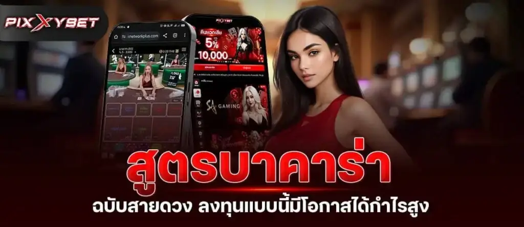 สูตรบาคาร่า ฉบับสายดวง ลงทุนแบบนี้มีโอกาสได้กำไรสูง PIXXYBET