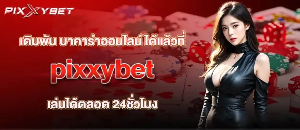 เดิมพัน บาคาร่าออนไลน์ ได้แล้วที่ pixxybet เล่นได้ตลอด 24ชั่วโมง