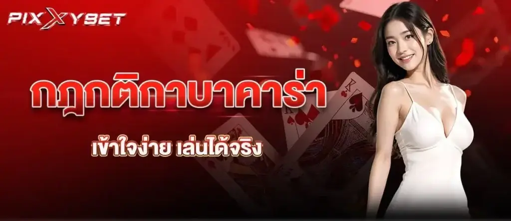 กฎกติกาบาคาร่า เข้าใจง่าย เล่นได้จริง