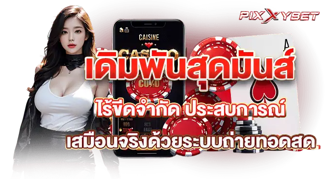 เดิมพันสุดมันส์ไร้ขีดจำกัด ประสบการณ์เสมือนจริงด้วยระบบถ่ายทอดสด